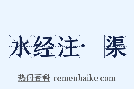 水经注·渠是什么意思的图片